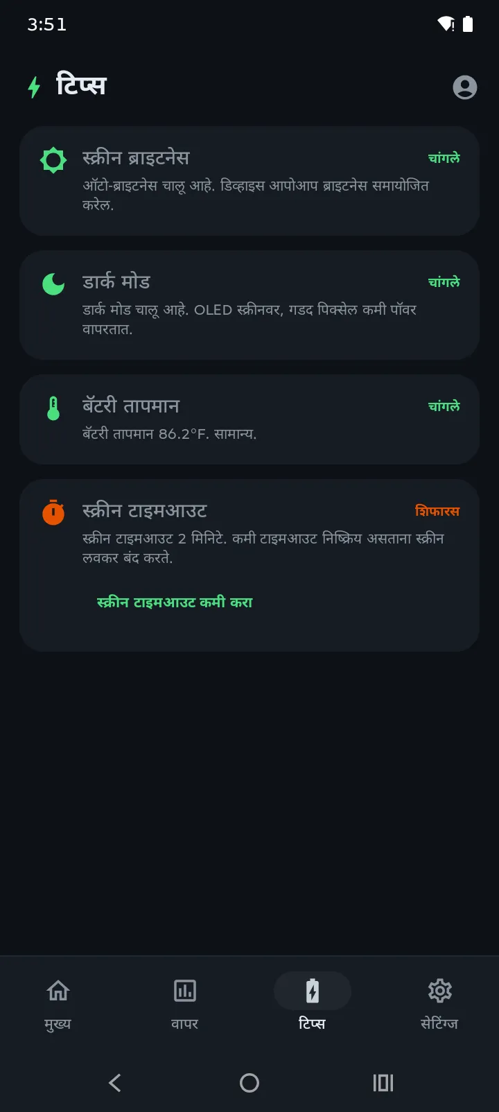 Battery Hero टिपा टॅब स्कोअर आणि वैयक्तिक बॅटरी टिपा दर्शवत आहे