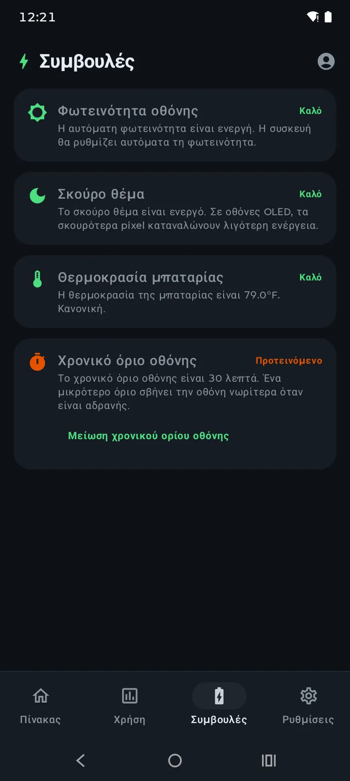 Η καρτέλα Συμβουλές του Battery Hero δείχνει βαθμολογία και εξατομικευμένες συμβουλές μπαταρίας