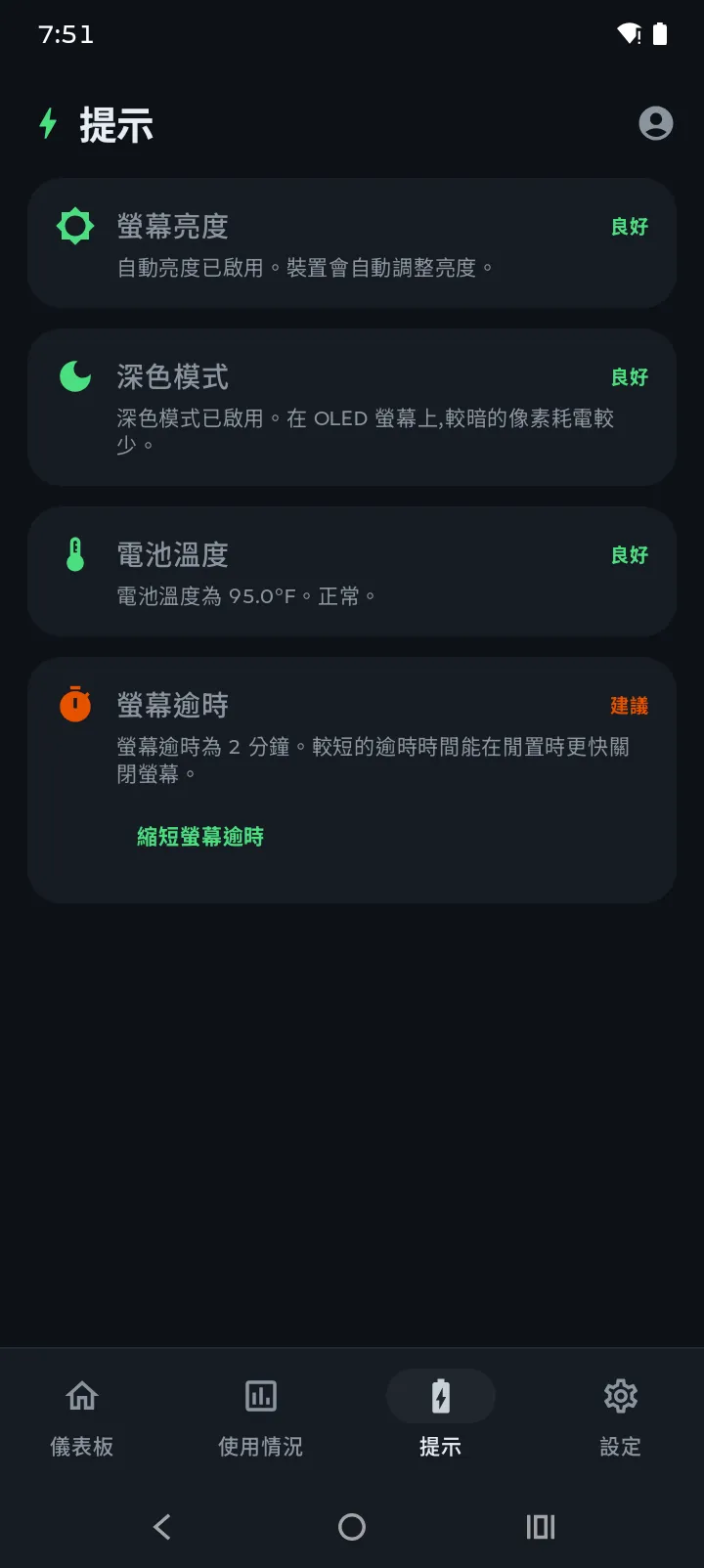Battery Hero 建議分頁顯示分數與個人化電池建議