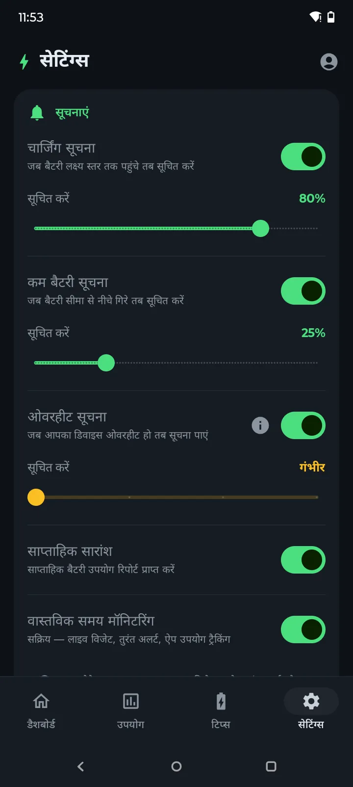 Battery Hero नोटिफिकेशन सेटिंग्स चार्जिंग, लो-बैटरी, ओवरहीट और साप्ताहिक रिपोर्ट टॉगल के साथ