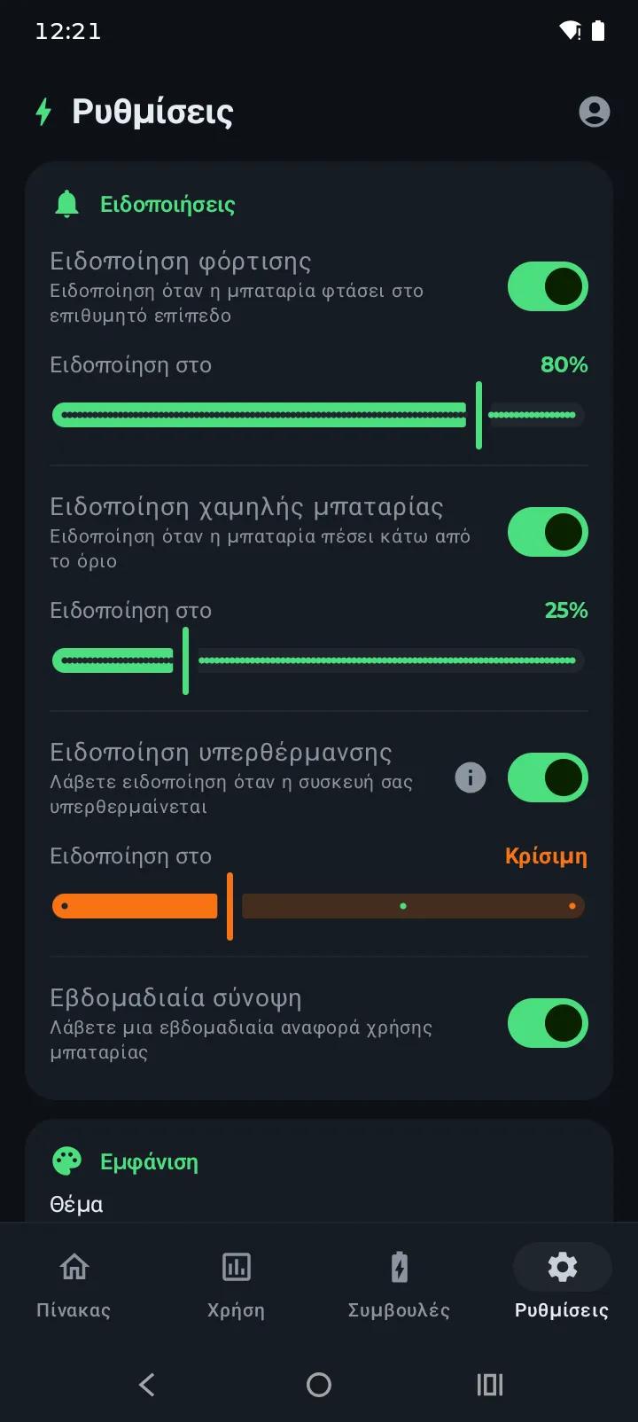 Ρυθμίσεις ειδοποιήσεων του Battery Hero με διακόπτες για φόρτιση, χαμηλή μπαταρία, υπερθέρμανση και εβδομαδιαία σύνοψη