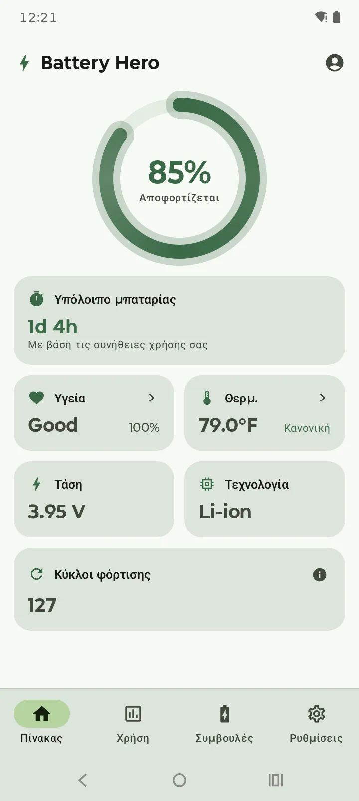 Ο πίνακας του Battery Hero σε φωτεινό θέμα